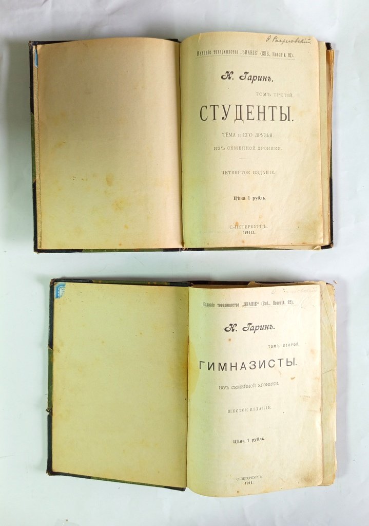 Гарин, Н. (Николай Георгиевич Михайловский) [Собрание сочинений].