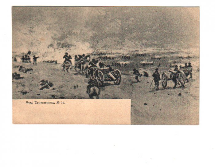 Под Тюренченом. № 14. Русско-Японская война 1904-1905 г.