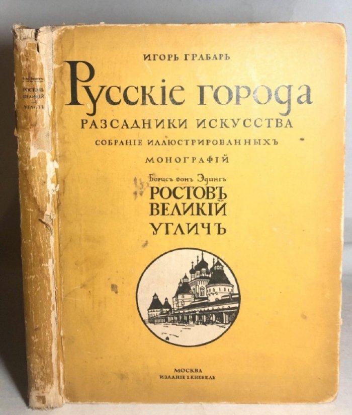 Грабарь Игорь, Эдинг Б. Русские города рассадники искусства. Ростов Великий, Углич.