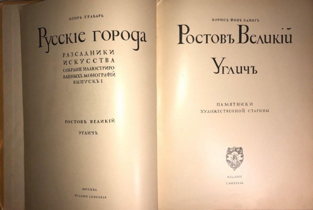 Грабарь Игорь, Эдинг Б. Русские города рассадники искусства. Ростов Великий, Углич.