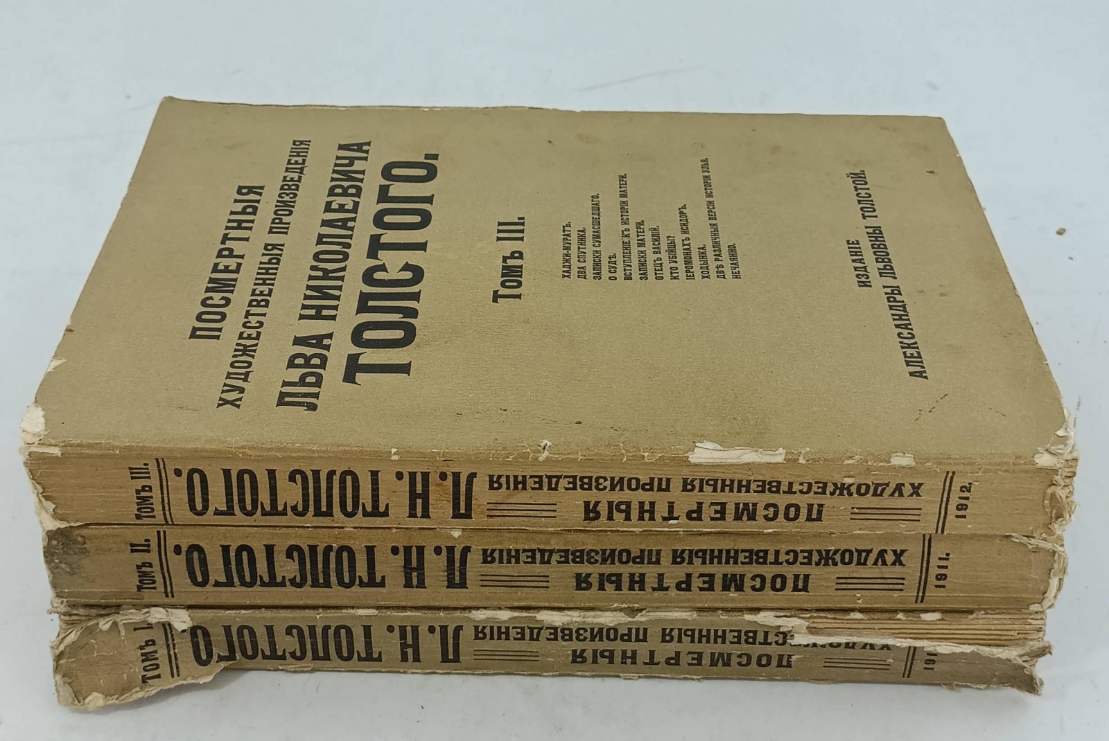 Толстой Л.Н. Посмертные художественные произведения Льва Николаевича Толстого в 3-х томах.