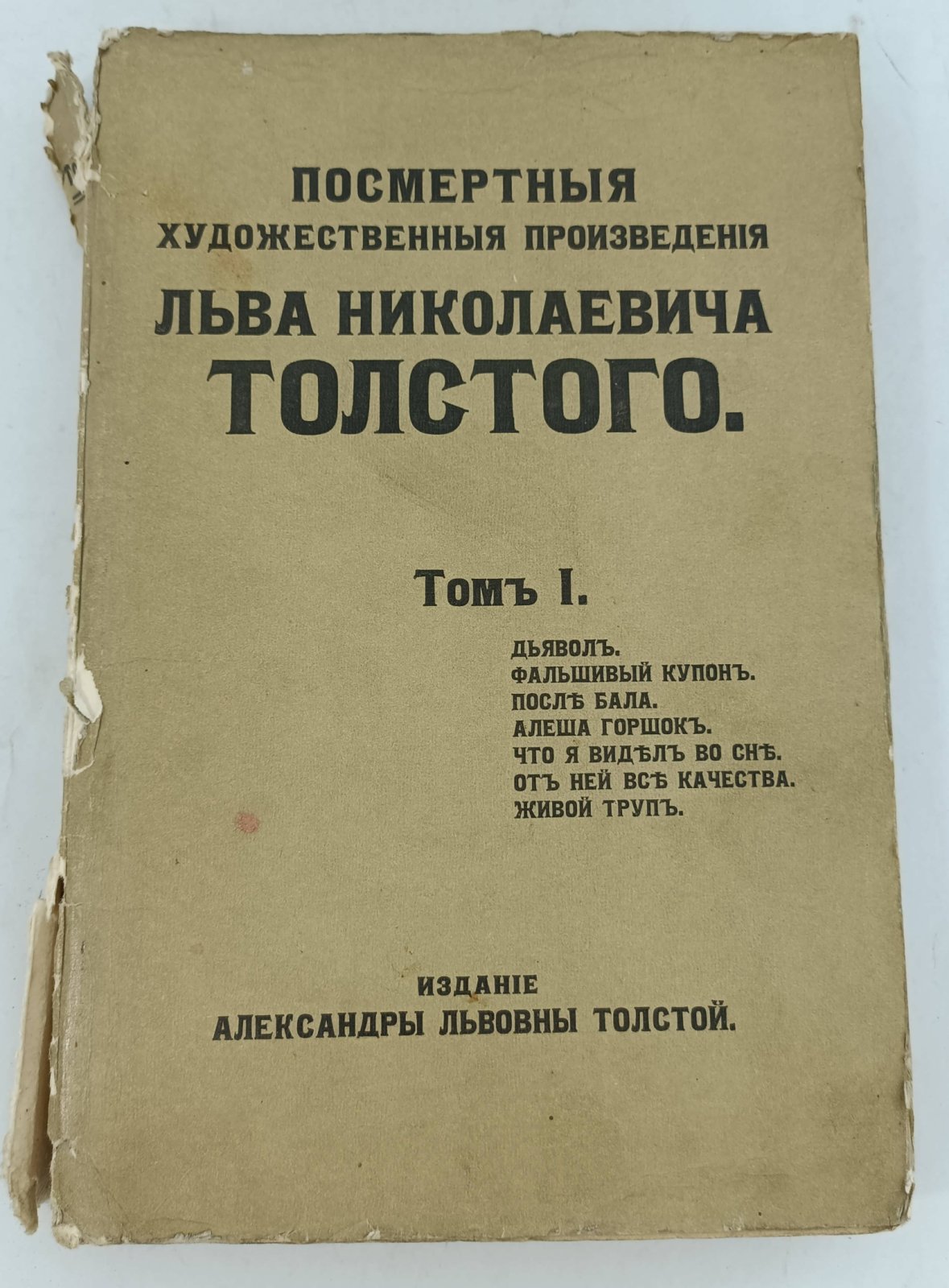Толстой Л.Н. Посмертные художественные произведения Льва Николаевича Толстого в 3-х томах.