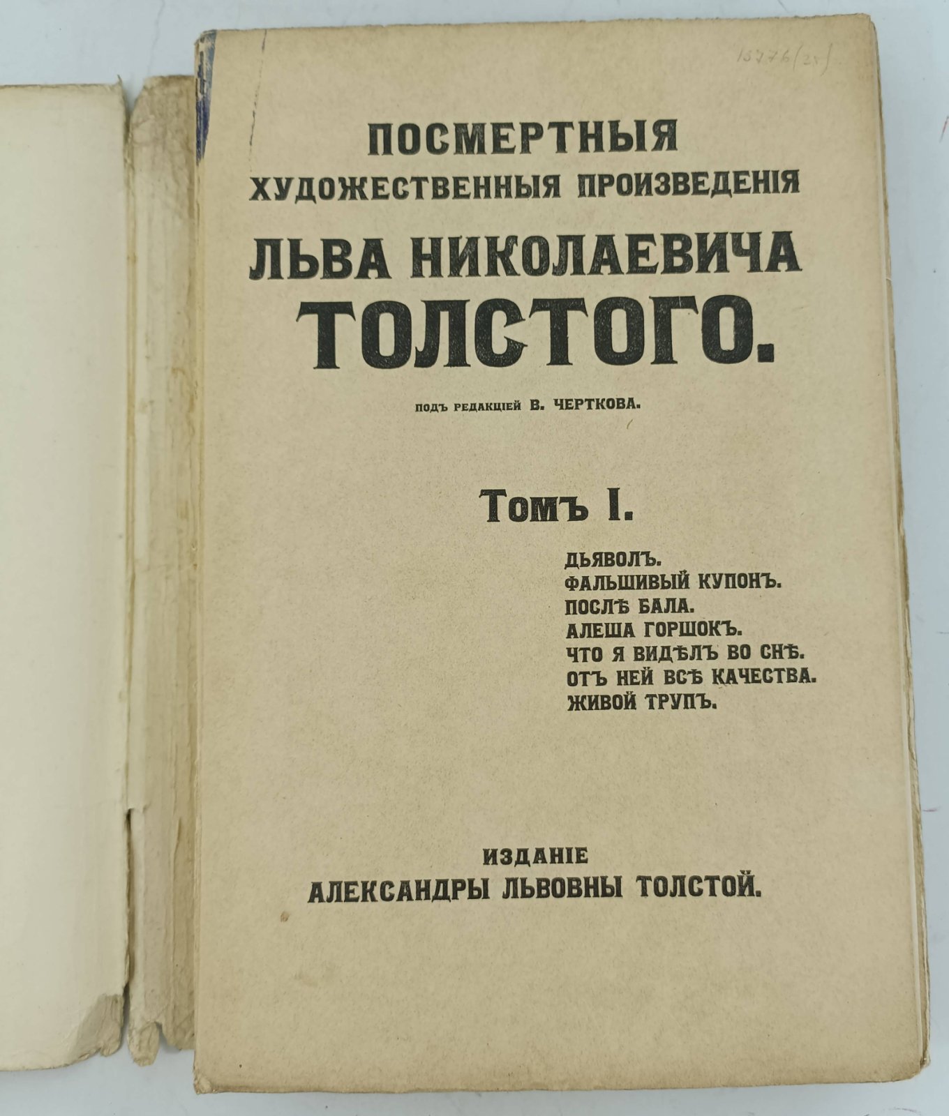 Толстой Л.Н. Посмертные художественные произведения Льва Николаевича Толстого в 3-х томах.