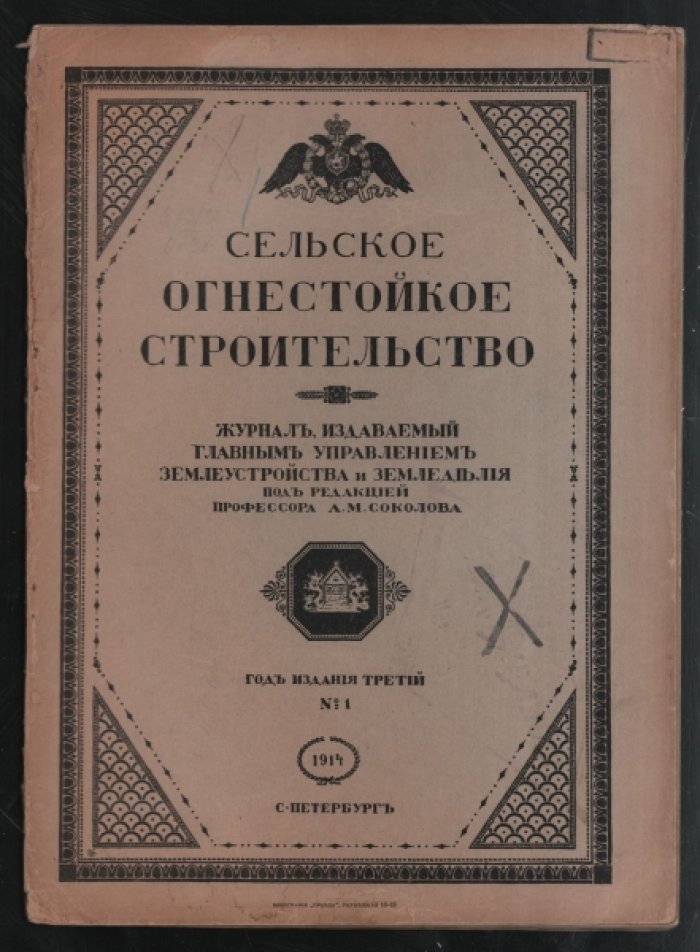 Сельское огнестойкое строительство № 1.