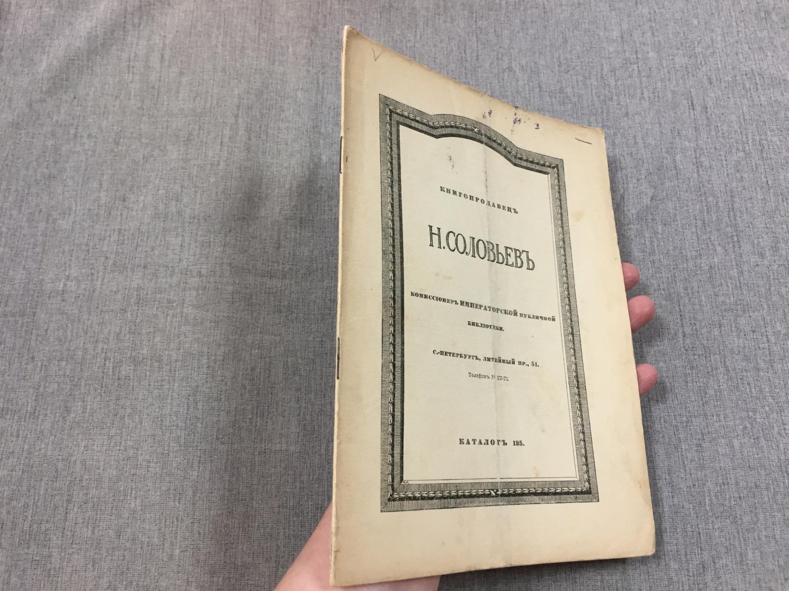 Книгопродавец Н. Соловьев, комиссионер Императорской публичной библиотеки. Каталог 125. Литейный пр., 51.