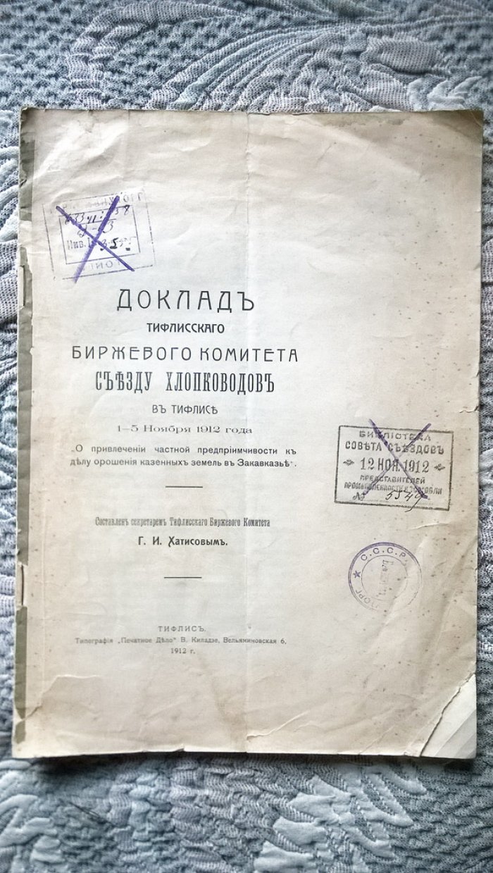 Доклад Тифлисского биржевого комитета съезду хлопководов в Тифлисе 1-5 ноября 1912 года «О привлечении частной предприимчивости к делу орошения казенных земель в Закавказье».