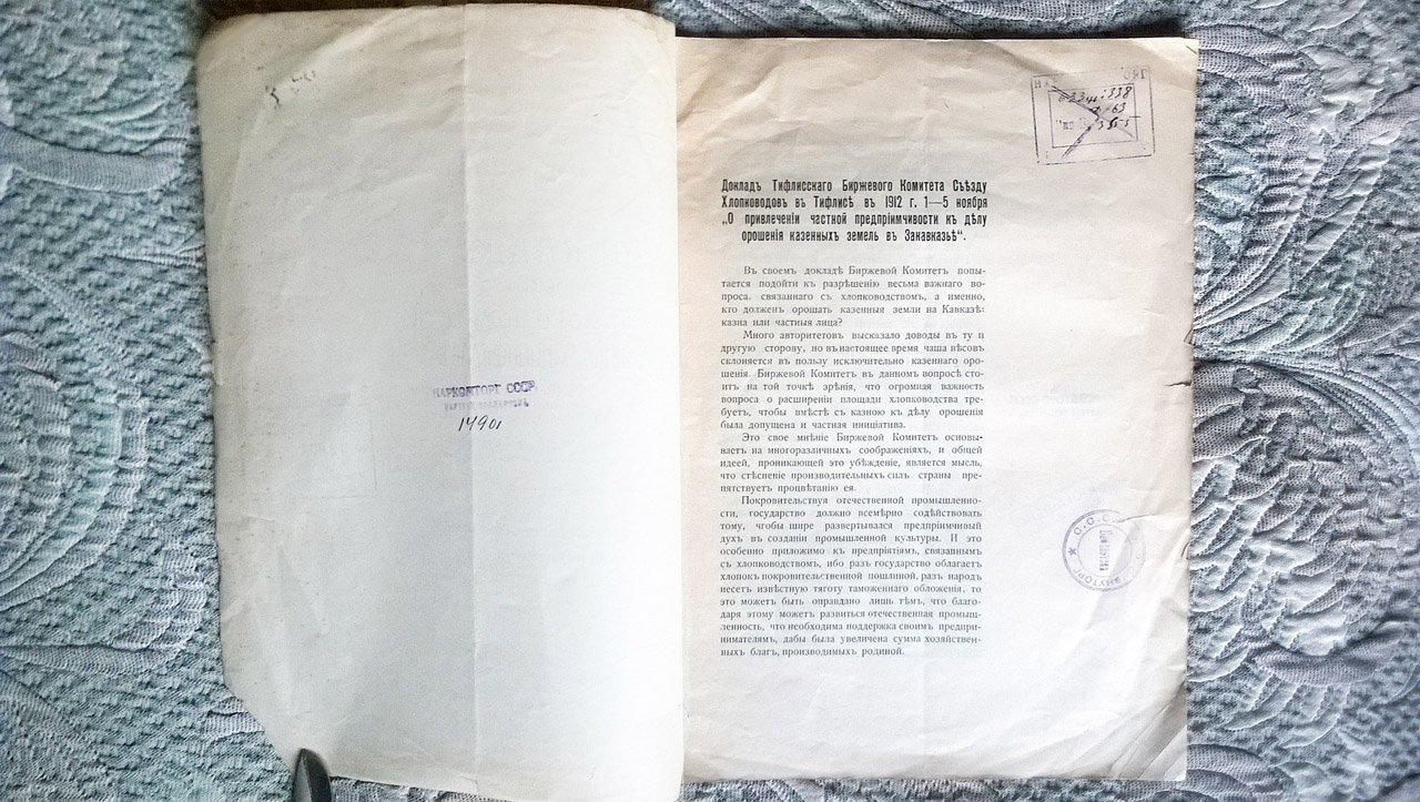 Доклад Тифлисского биржевого комитета съезду хлопководов в Тифлисе 1-5 ноября 1912 года «О привлечении частной предприимчивости к делу орошения казенных земель в Закавказье».