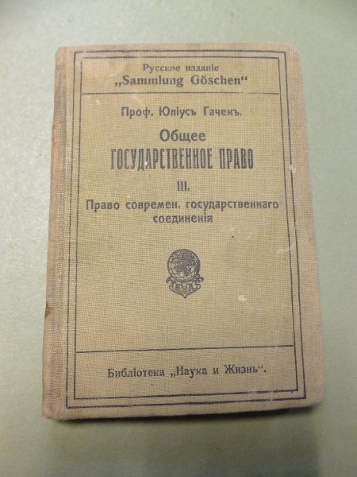 Гачек Ю. Общее государственное право на основе сравнительного правоведения. В 3-х частях. Часть 3. Право современного государственного соединения.