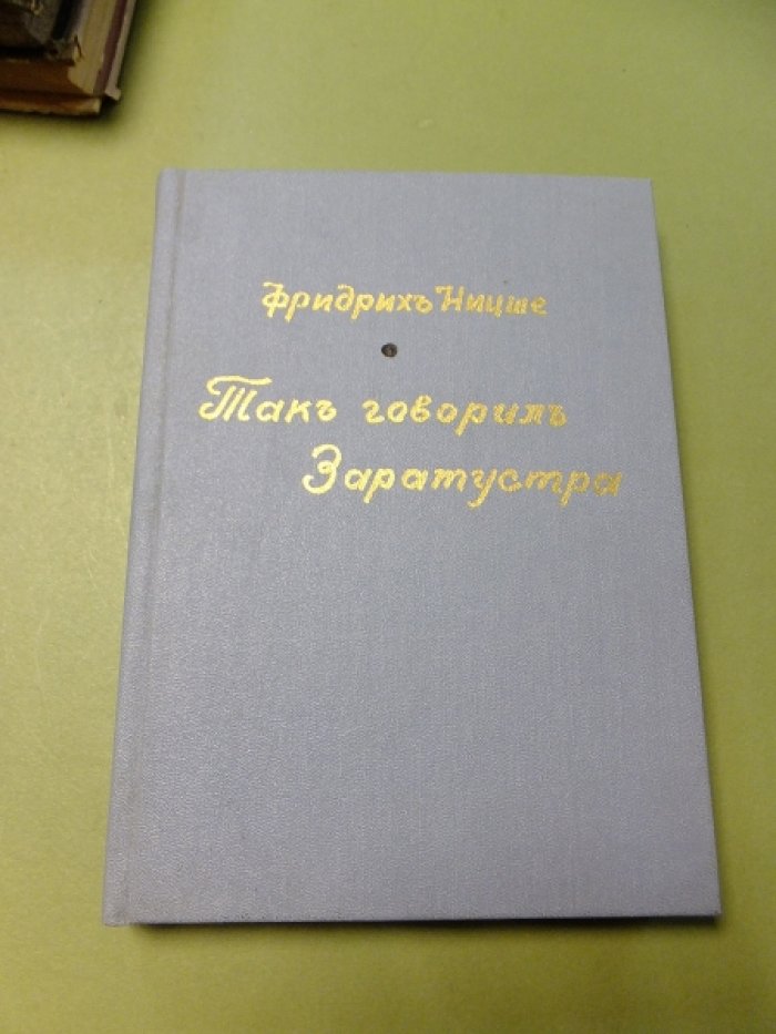 Ницше Фридрих. Так говорил Заратустра. Книга для всех и ни для кого.