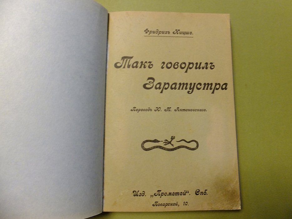Ницше Фридрих. Так говорил Заратустра. Книга для всех и ни для кого.