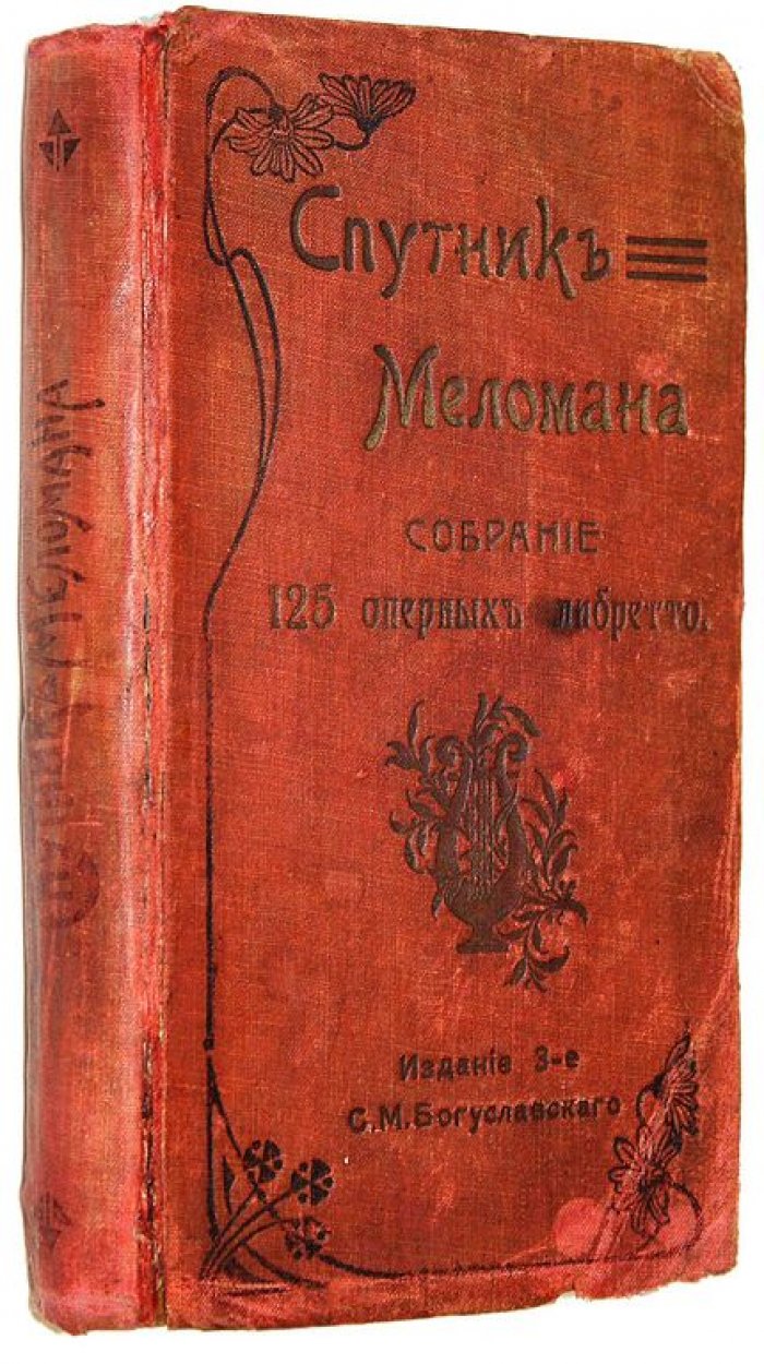 Марголин Д. Спутник меломана. Собрание оперных либретто.
