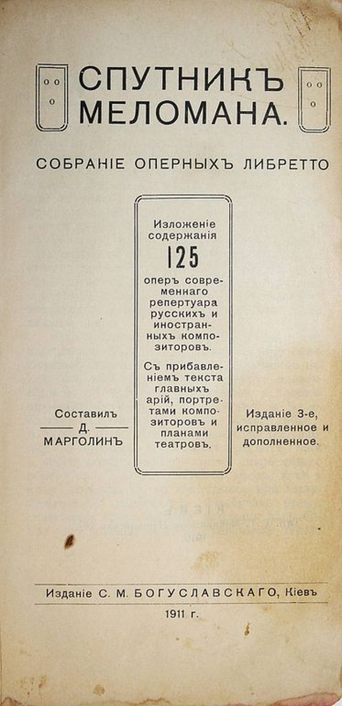Марголин Д. Спутник меломана. Собрание оперных либретто.