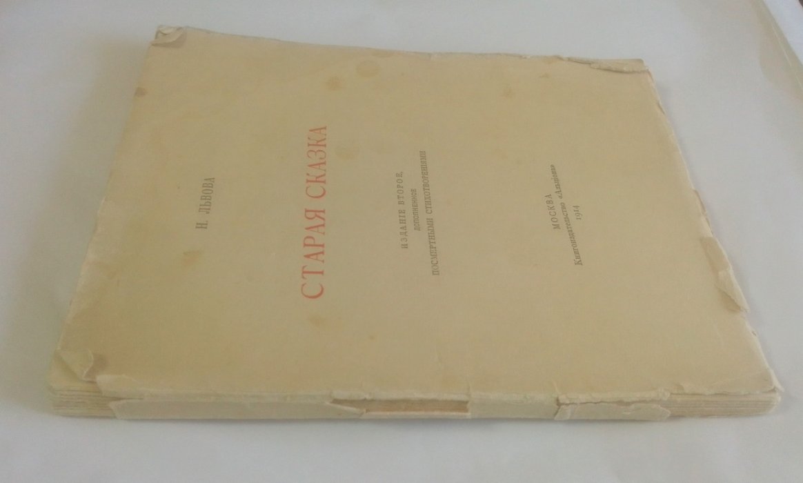 Львова, Н. Старая сказка.
