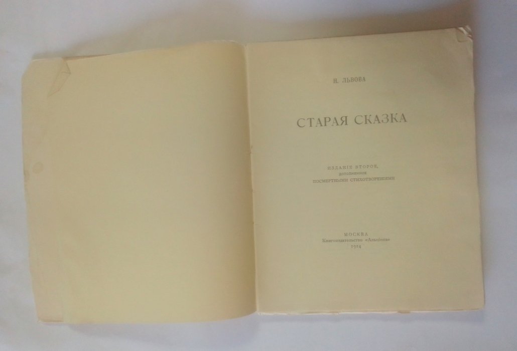 Львова, Н. Старая сказка.
