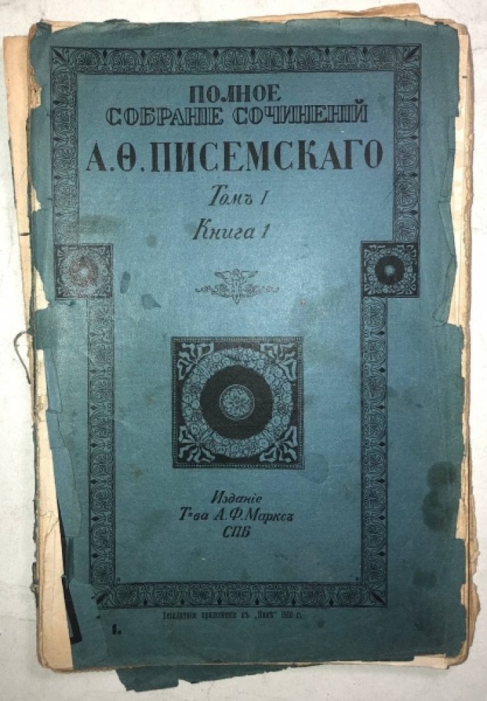 Писемский А.Ф. Полное собрание сочинений в 8 томах 38 книгах.