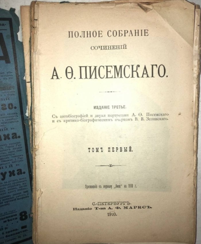 Писемский А.Ф. Полное собрание сочинений в 8 томах 38 книгах.