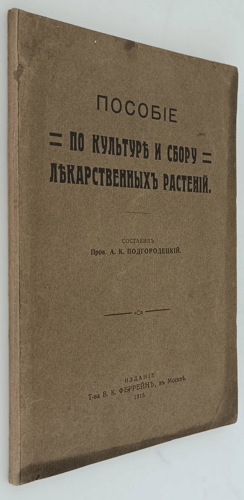 Подгорецкий А.К. Пособия по культуре и по сбору лекарственных трав.