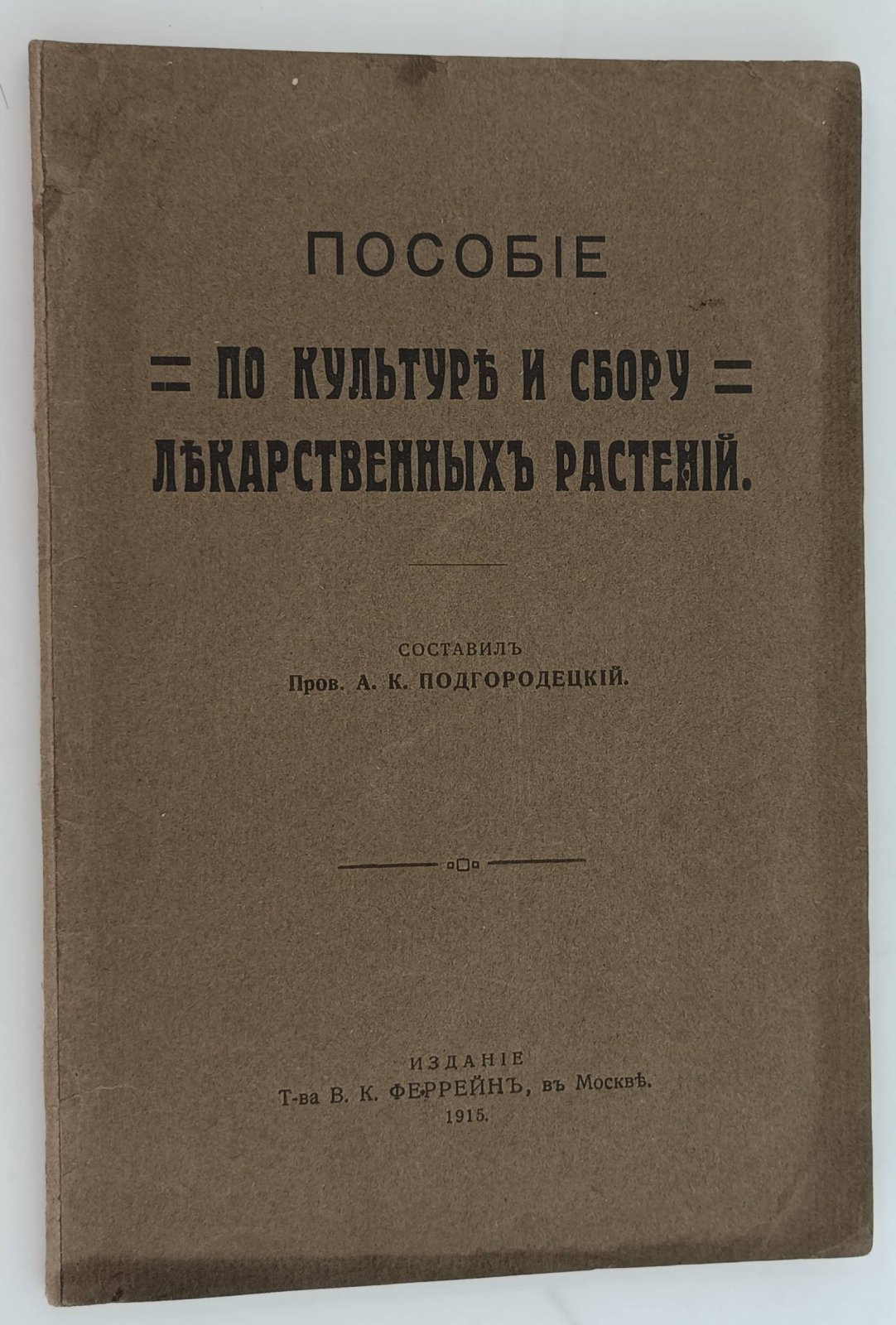 Подгорецкий А.К. Пособия по культуре и по сбору лекарственных трав.