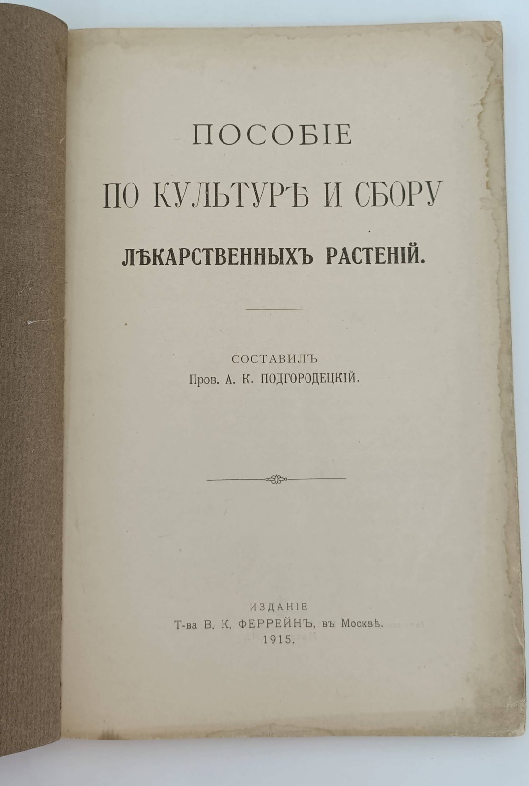Подгорецкий А.К. Пособия по культуре и по сбору лекарственных трав.