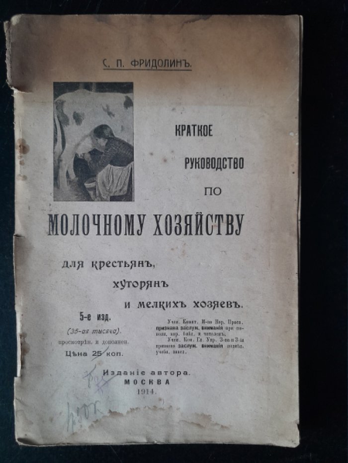 Фридолин С. П. Краткое руководство по молочному хозяйству.