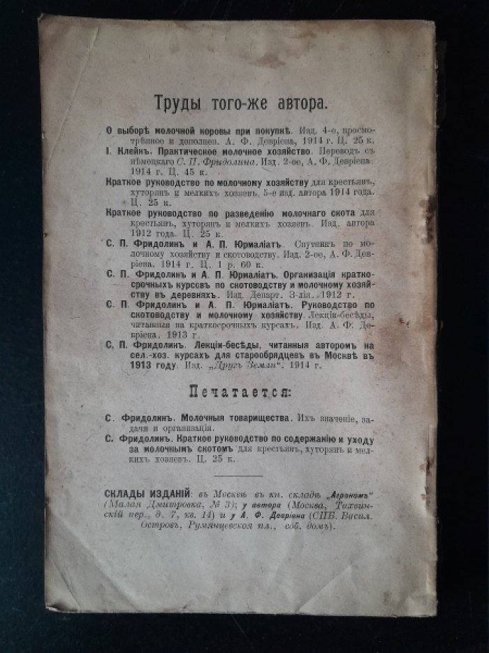 Фридолин С. П. Краткое руководство по молочному хозяйству.