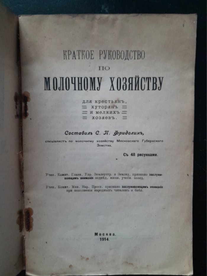 Фридолин С. П. Краткое руководство по молочному хозяйству.