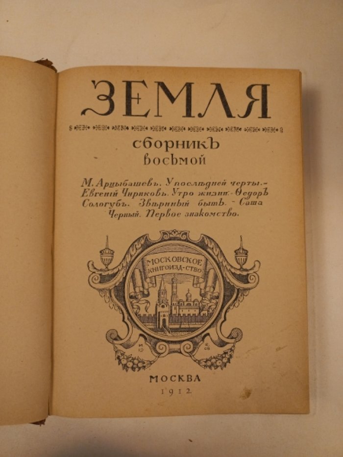 Земля. Сборник восьмой