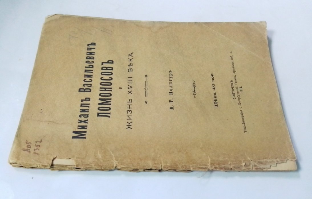 Политур, Н. Р. Михаил Васильевич Ломоносов и жизнь.