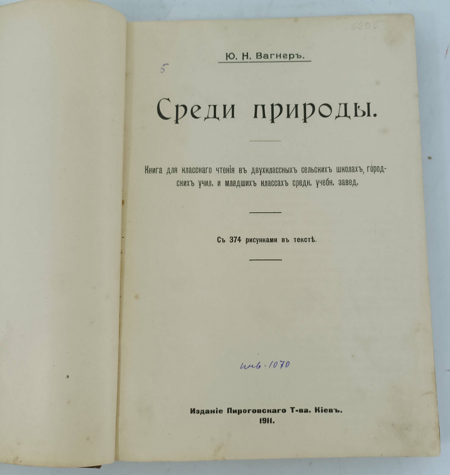 Вагнер Ю.Н. Среди природы.