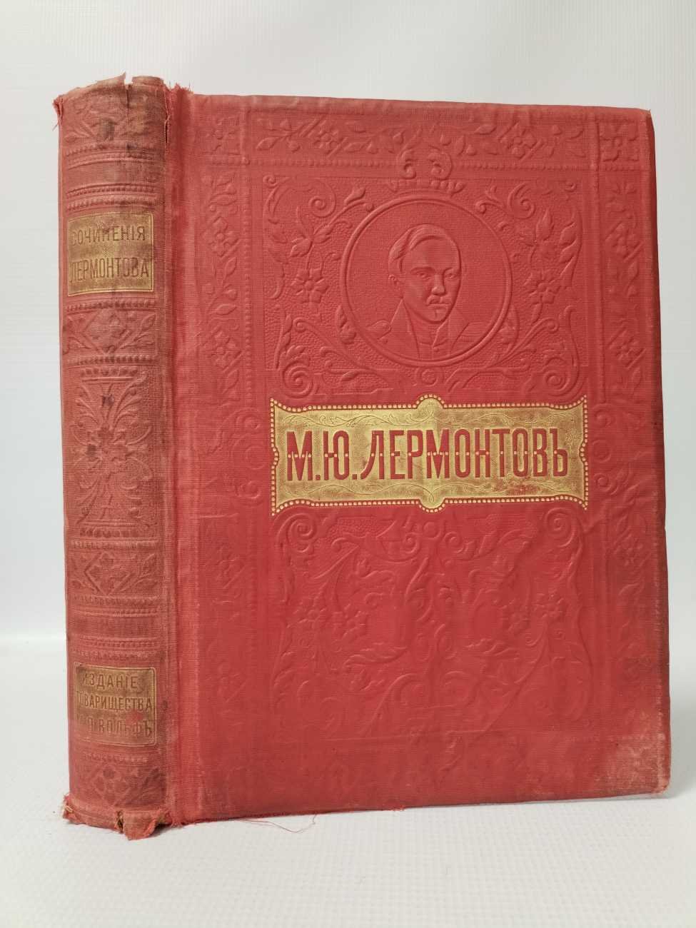 Лермонтов М.Ю. Полное собрание сочинений в двух томах .