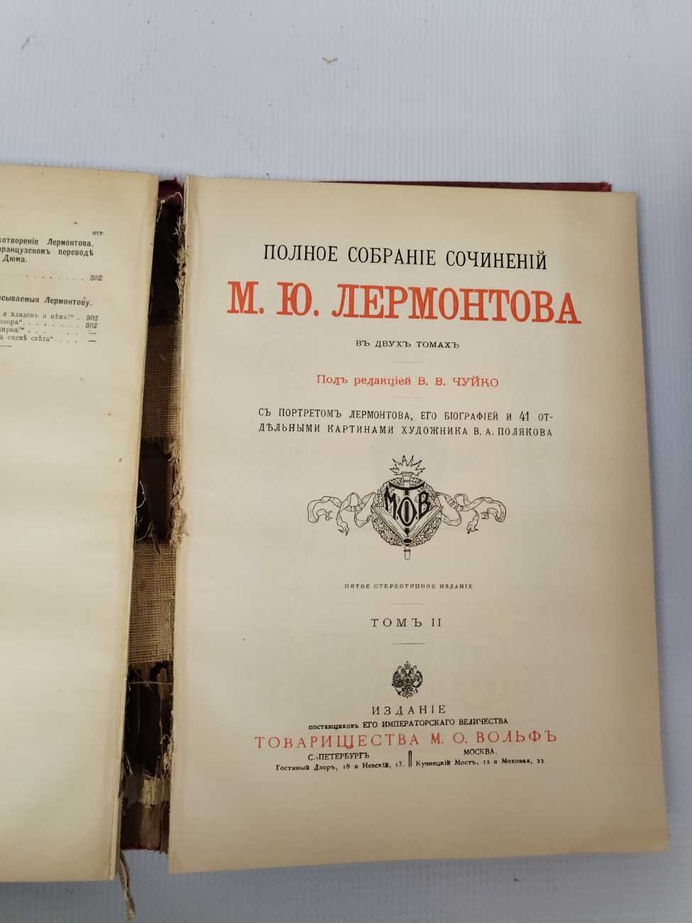 Лермонтов М.Ю. Полное собрание сочинений в двух томах .