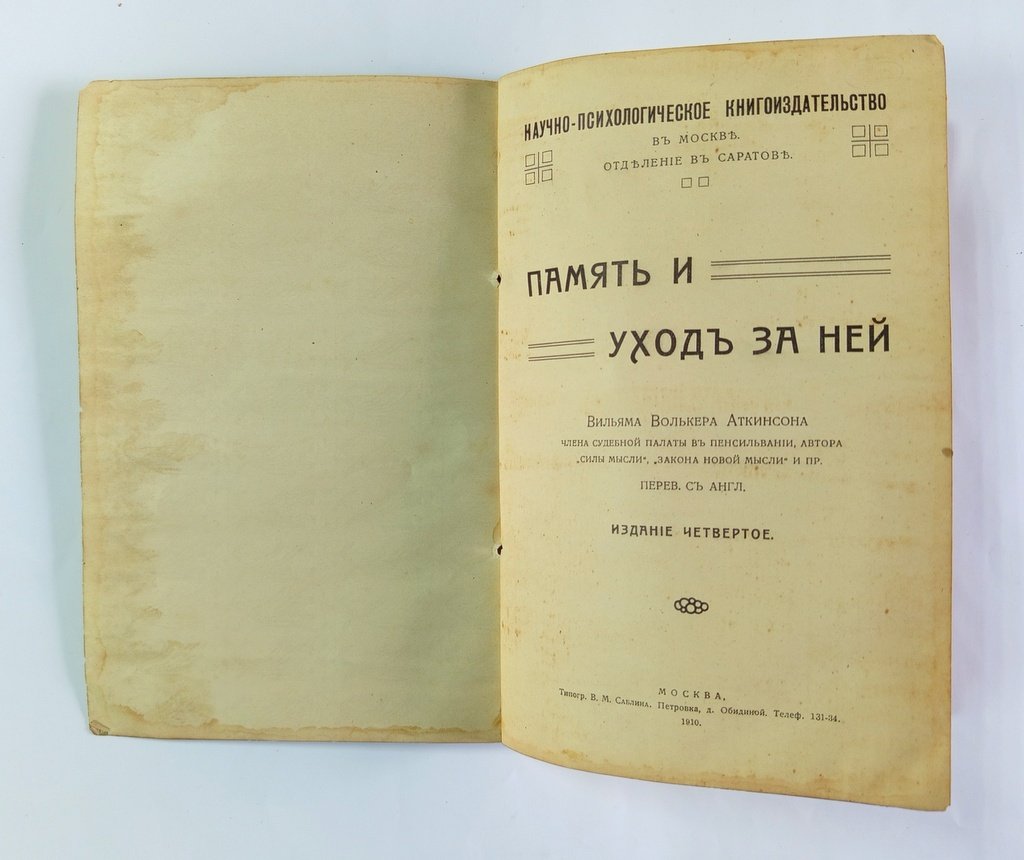 Аткинсон, Уильям Уокер. Память и уход за ней.