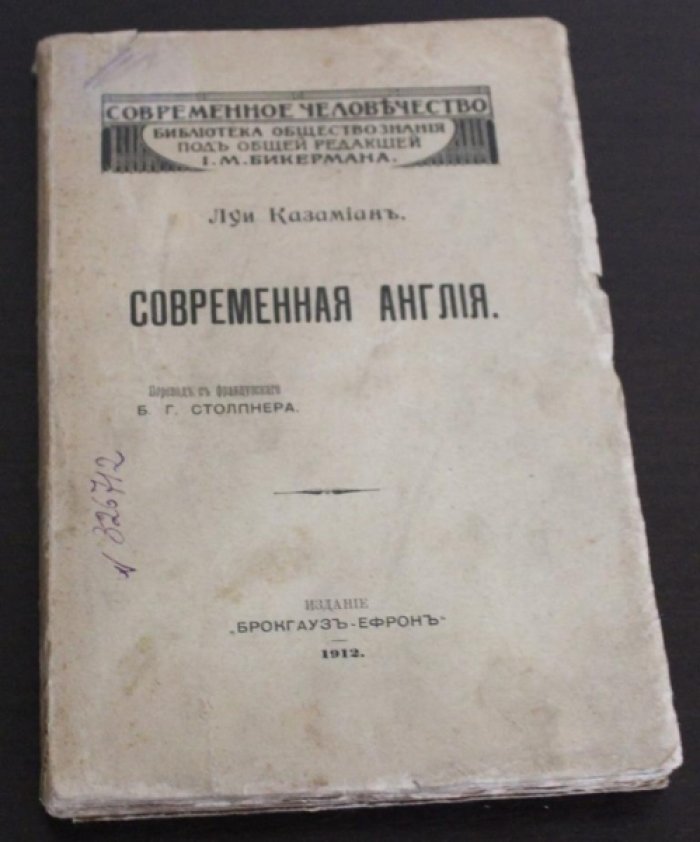 Казамиан Луи. Современная Англия.