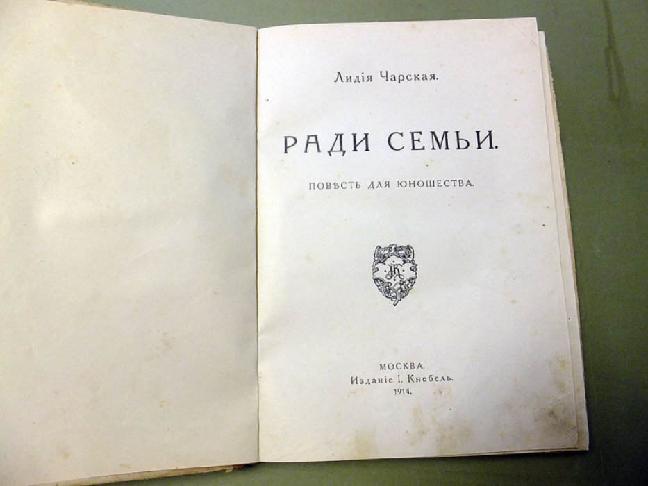 Чарская Л. Ради семьи.