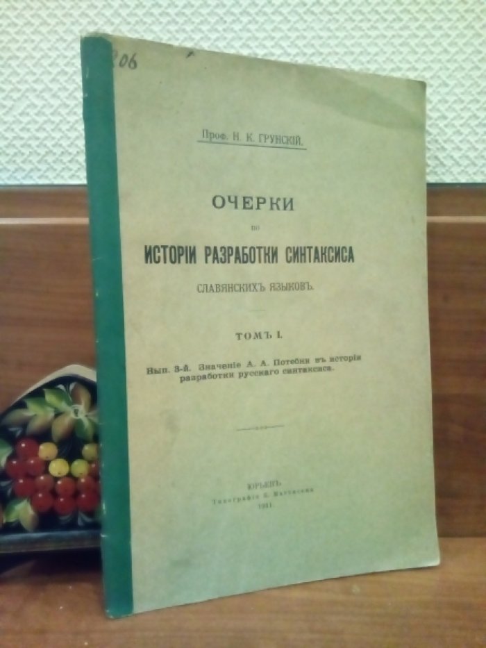 Грунский Н.К. Очерки по истории разработки синтаксиса славянских языков. Том 1 Выпуск 3