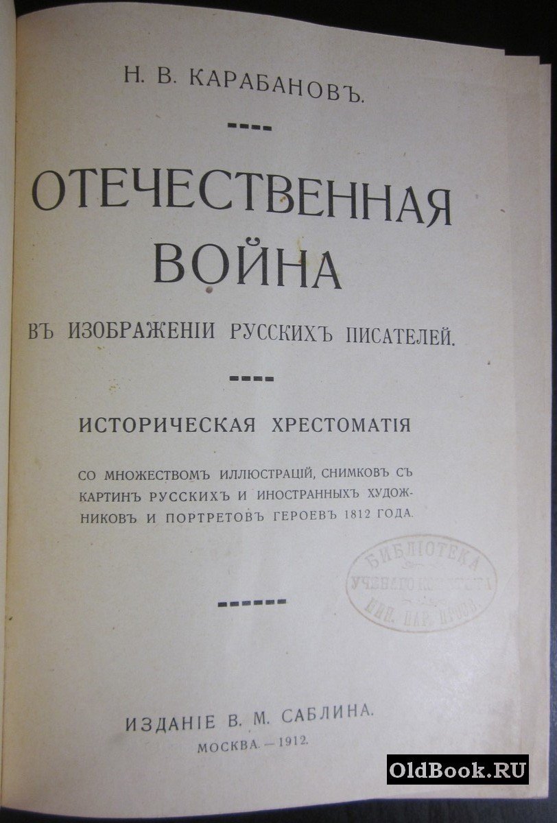 Карабанов Н.В. Отечественная война в изображении русских писателей.