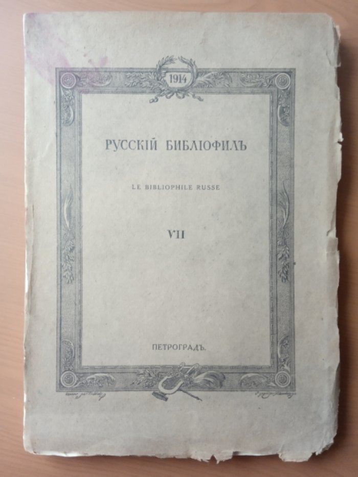 Русский библиофил. 1914. № 7. Ноябрь.