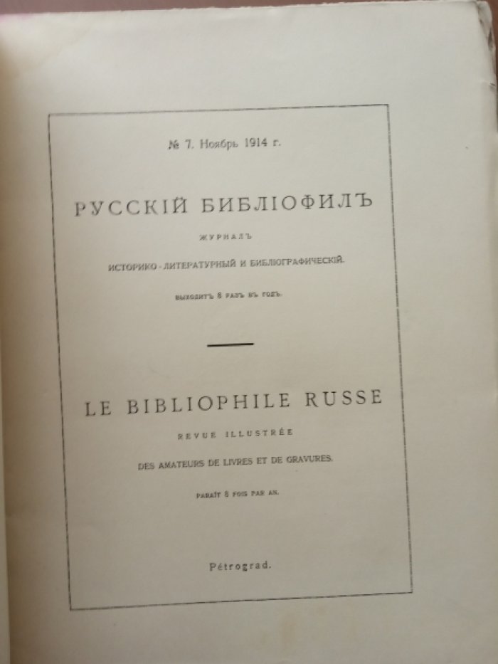 Русский библиофил. 1914. № 7. Ноябрь.