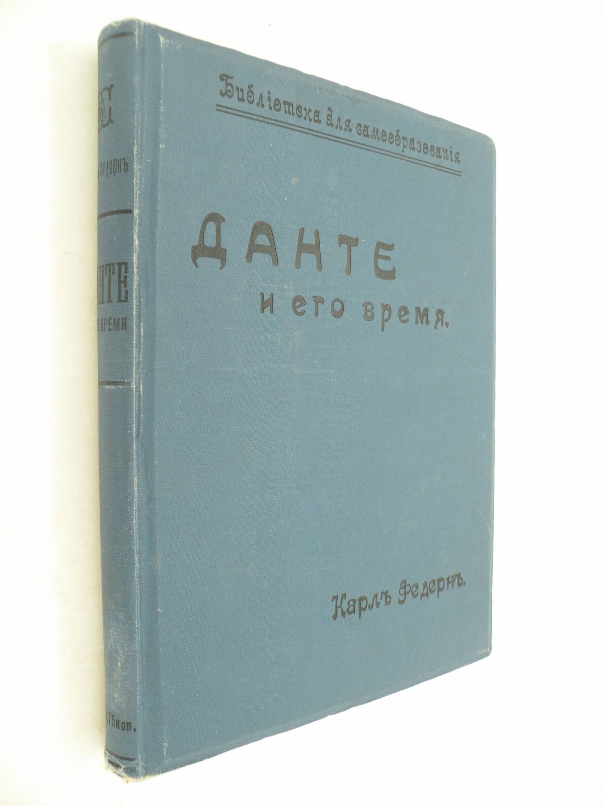 Федерн Карл. Данте и его время.