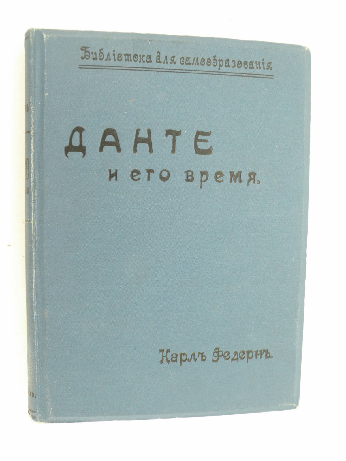 Федерн Карл. Данте и его время.