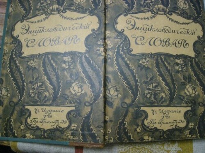Энциклопедический словарь Т-ва Гранат. Том 9.