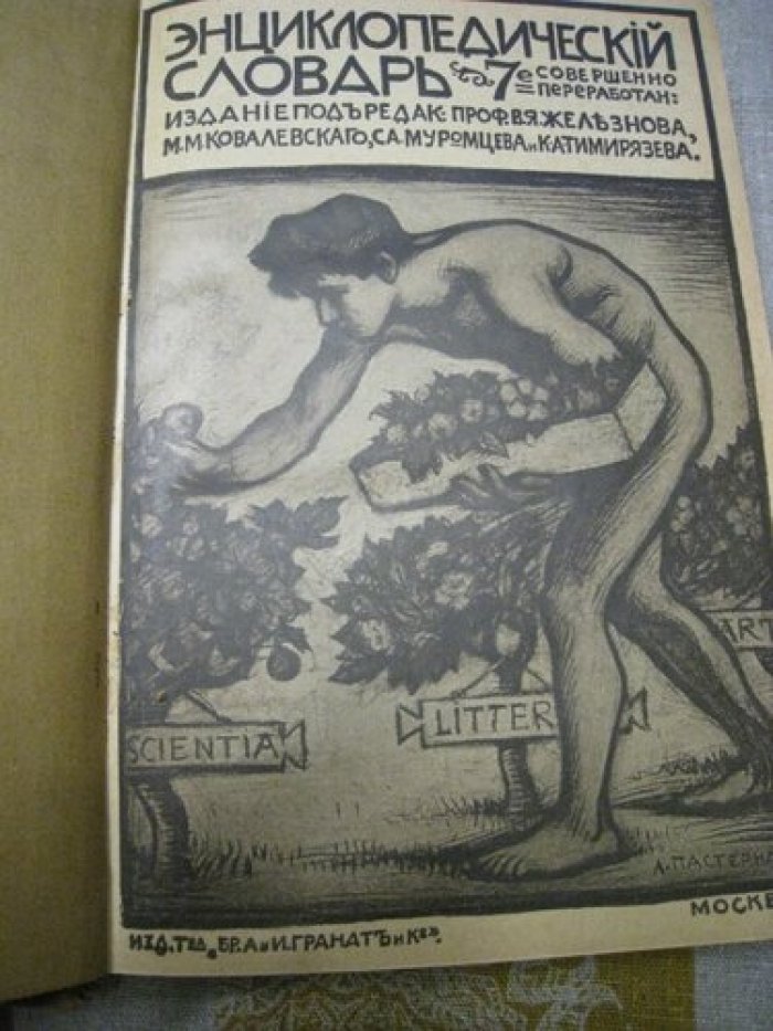 Энциклопедический словарь Т-ва Гранат. Том 9.