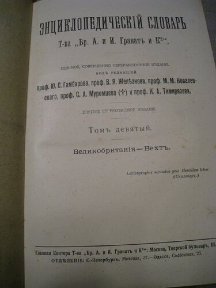 Энциклопедический словарь Т-ва Гранат. Том 9.