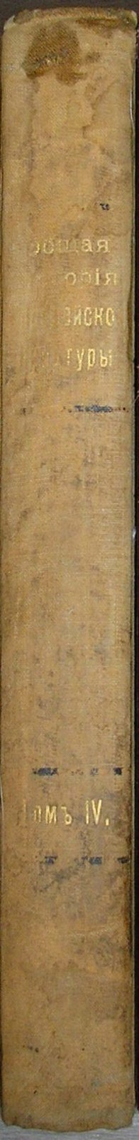 Общая история Европейской культуры. Отдельный том IV. Людвиг Фридлендер, Картины из бытовой истории Рима в эпоху от Августа до конца династии Антонионов. Часть I.