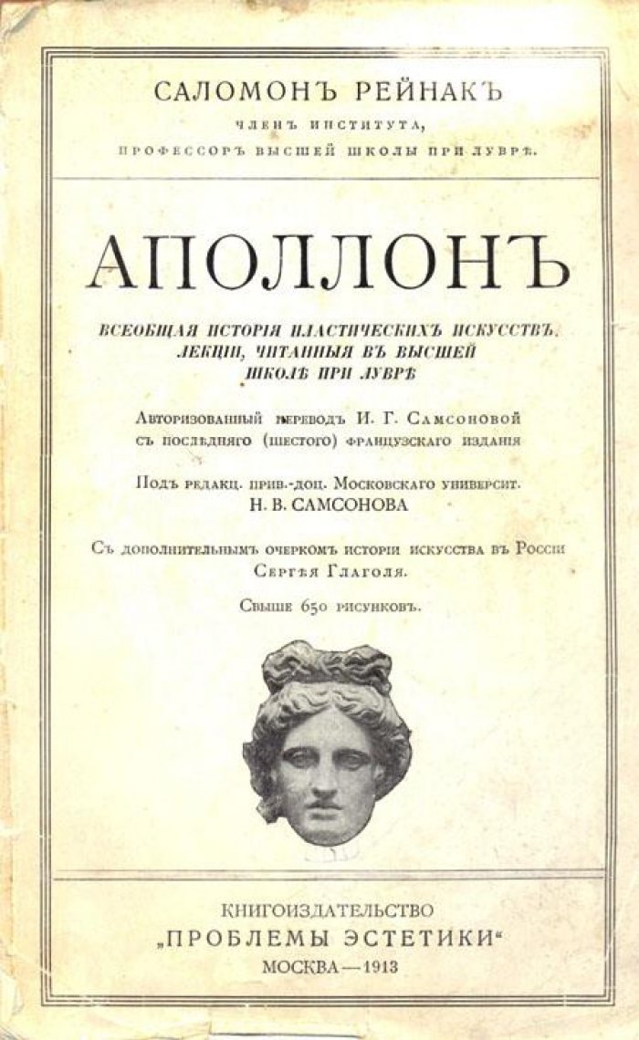Рейнак, Соломон. Аполлон.