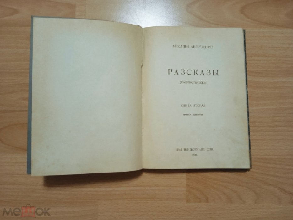 Аверченко А.Т. Рассказы (Юмористические). Книга вторая.