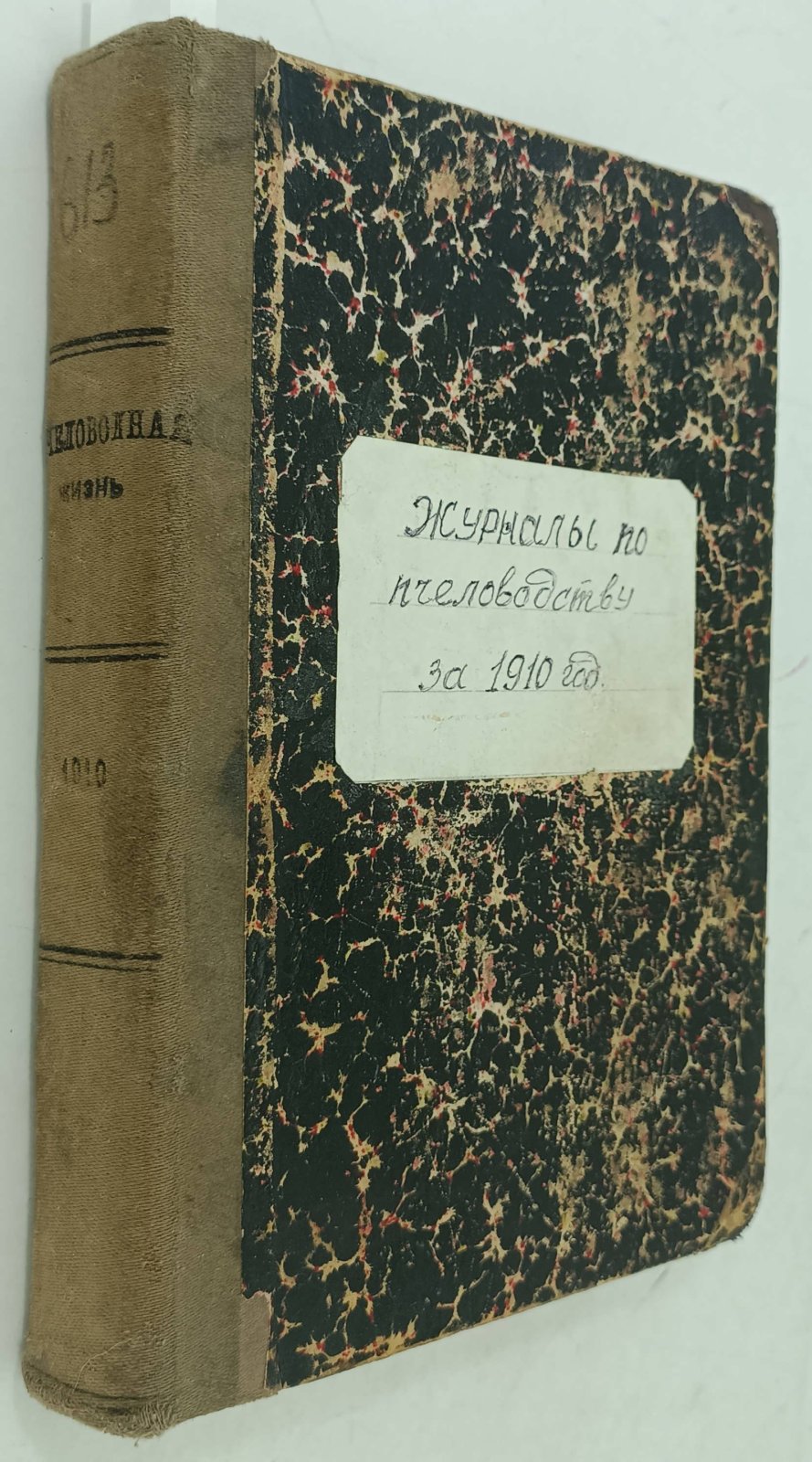 Пчеловодная Жизнь. Иллюстрированный журнал за 1910г. №№ 1-17.