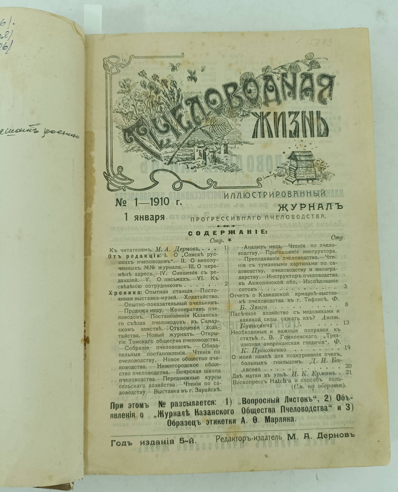 Пчеловодная Жизнь. Иллюстрированный журнал за 1910г. №№ 1-17.