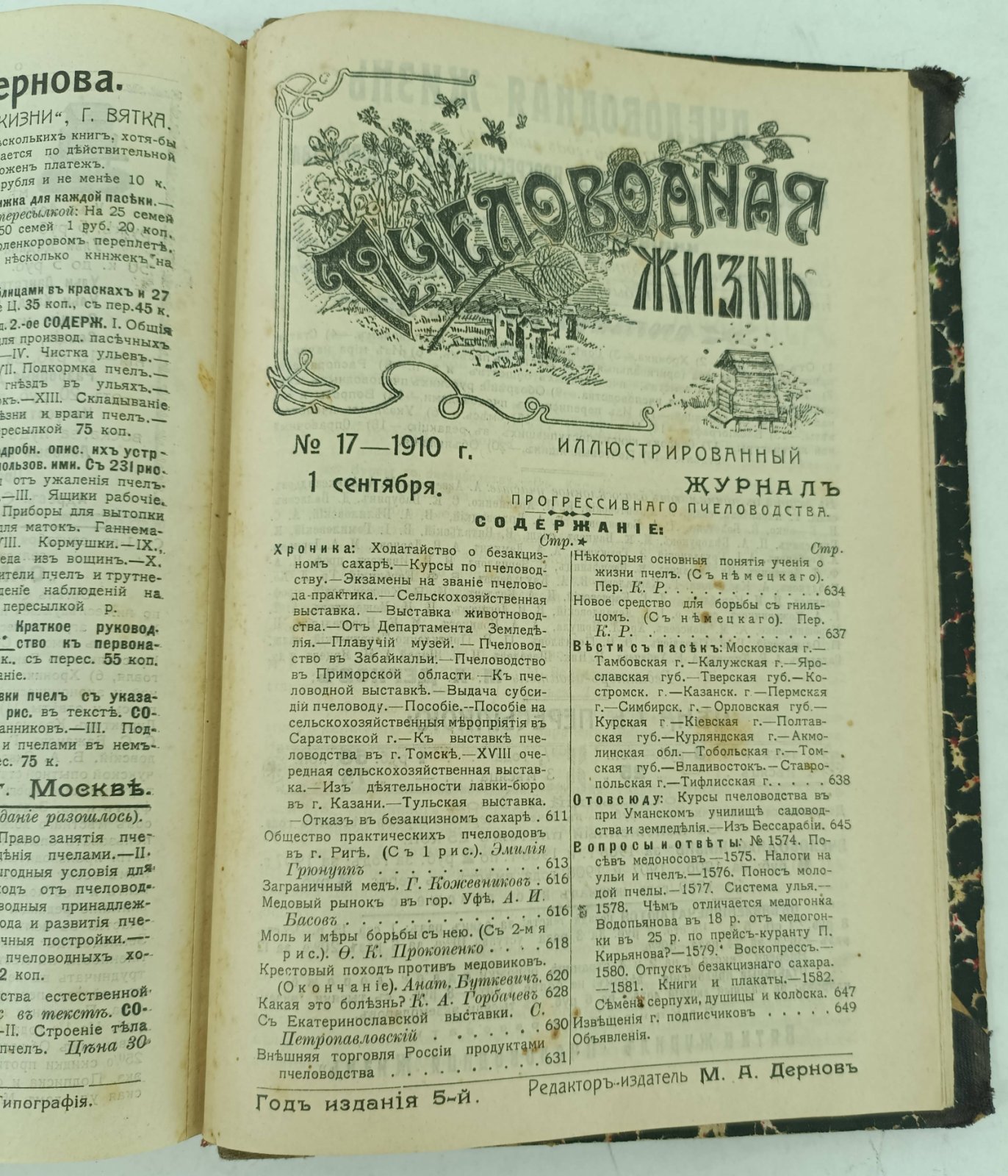 Пчеловодная Жизнь. Иллюстрированный журнал за 1910г. №№ 1-17.