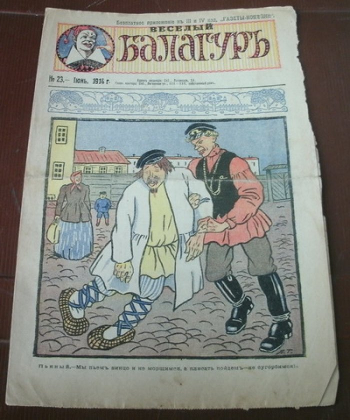 Веселый балагуръ. № 23